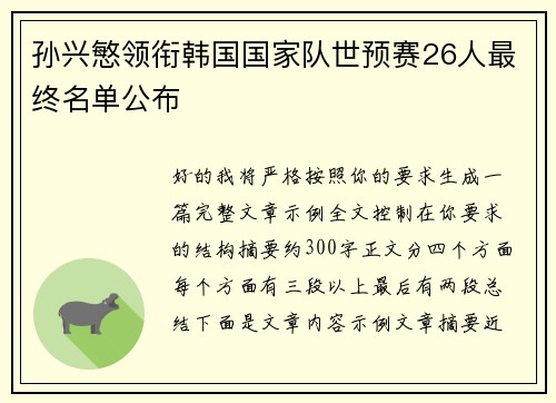 孙兴慜领衔韩国国家队世预赛26人最终名单公布