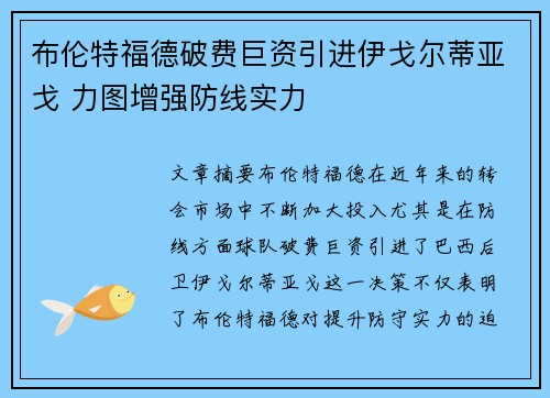 布伦特福德破费巨资引进伊戈尔蒂亚戈 力图增强防线实力