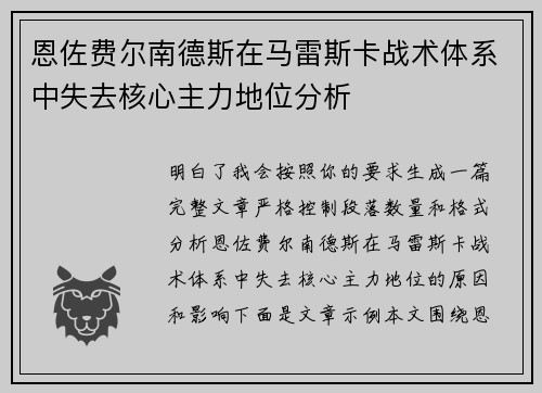 恩佐费尔南德斯在马雷斯卡战术体系中失去核心主力地位分析