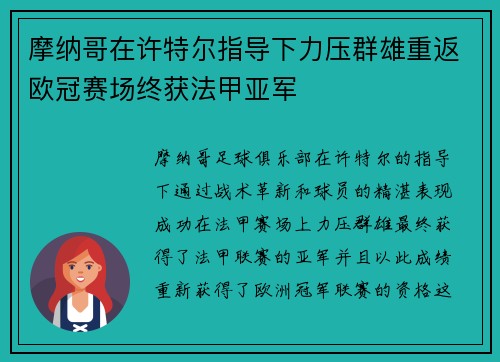 摩纳哥在许特尔指导下力压群雄重返欧冠赛场终获法甲亚军