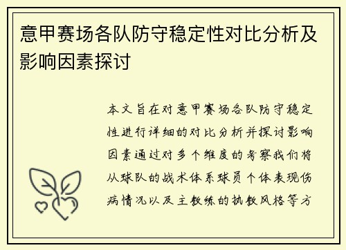意甲赛场各队防守稳定性对比分析及影响因素探讨