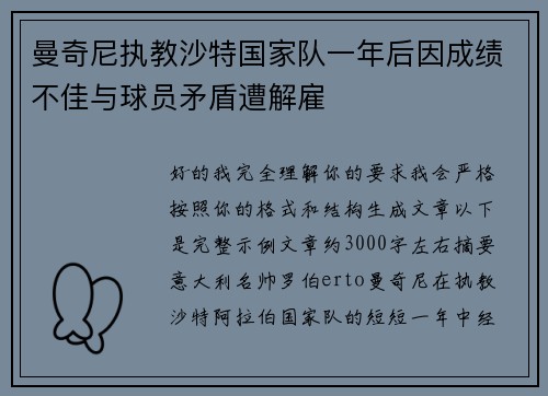 曼奇尼执教沙特国家队一年后因成绩不佳与球员矛盾遭解雇