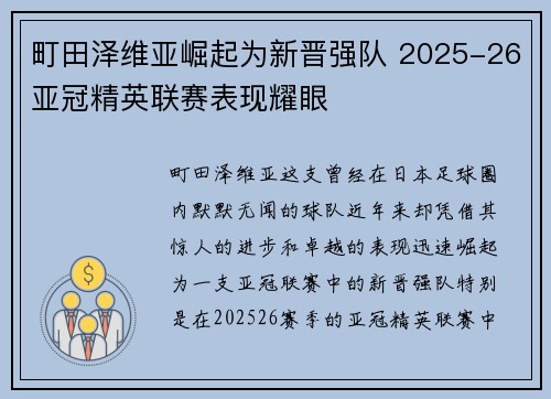 町田泽维亚崛起为新晋强队 2025-26亚冠精英联赛表现耀眼