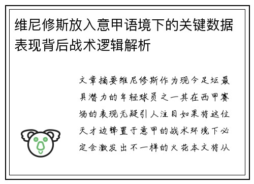 维尼修斯放入意甲语境下的关键数据表现背后战术逻辑解析