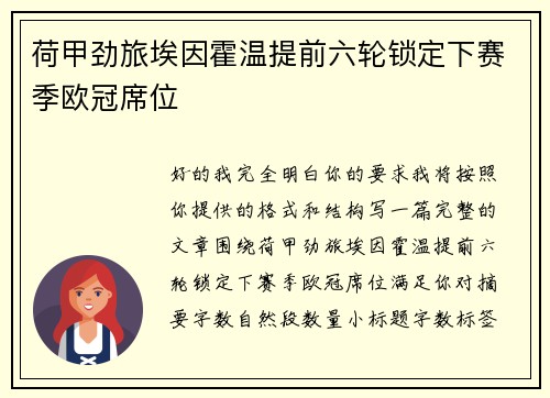 荷甲劲旅埃因霍温提前六轮锁定下赛季欧冠席位