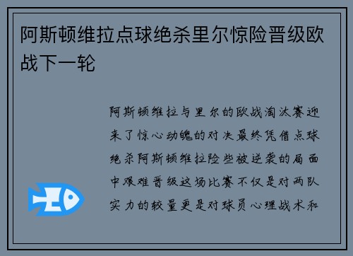 阿斯顿维拉点球绝杀里尔惊险晋级欧战下一轮