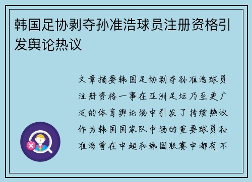韩国足协剥夺孙准浩球员注册资格引发舆论热议