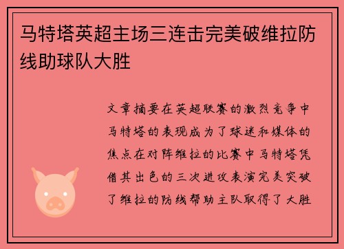 马特塔英超主场三连击完美破维拉防线助球队大胜