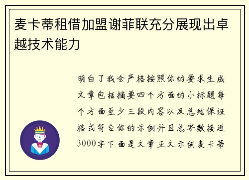 麦卡蒂租借加盟谢菲联充分展现出卓越技术能力