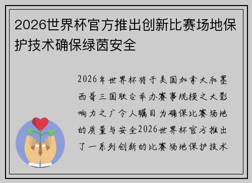 2026世界杯官方推出创新比赛场地保护技术确保绿茵安全