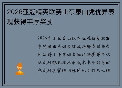 2026亚冠精英联赛山东泰山凭优异表现获得丰厚奖励
