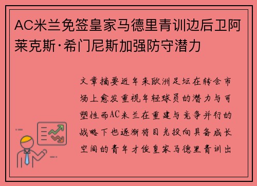 AC米兰免签皇家马德里青训边后卫阿莱克斯·希门尼斯加强防守潜力
