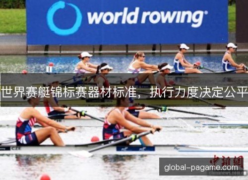 世界赛艇锦标赛器材标准，执行力度决定公平
