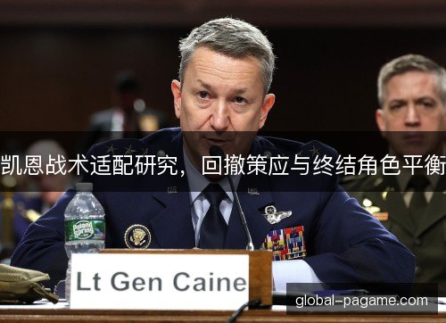 凯恩战术适配研究，回撤策应与终结角色平衡
